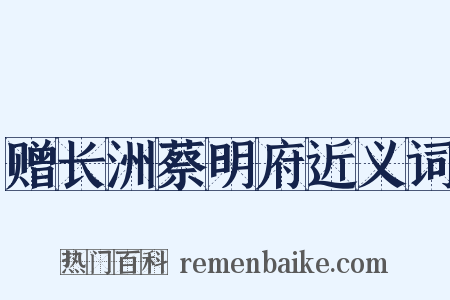 赠长洲蔡明府近义词是什么意思的图片